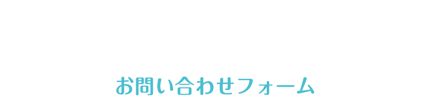 お問い合わせ内容
