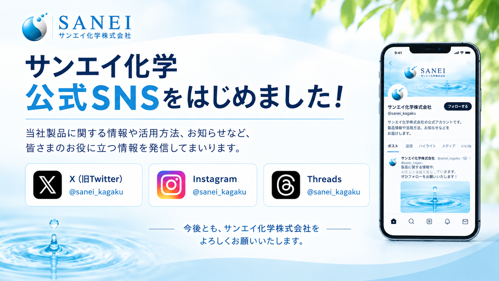 公式SNSのお知らせ
